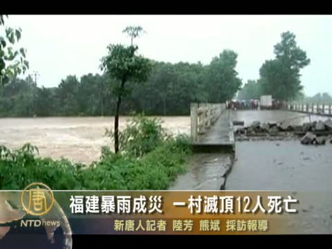 福建暴雨成災 一村滅頂12人死亡