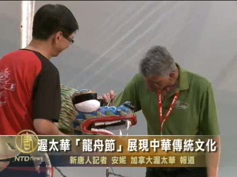 渥太華「龍舟節」展現中華傳統文化