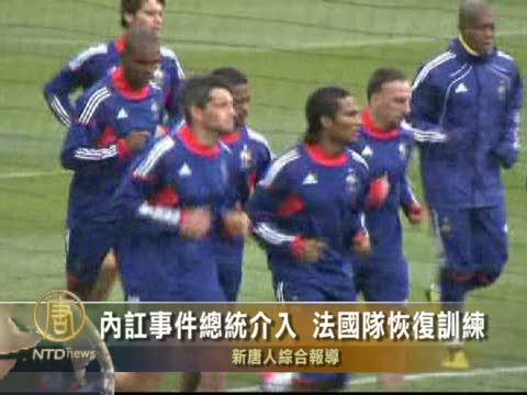 內訌事件總統介入  法國隊恢復訓練