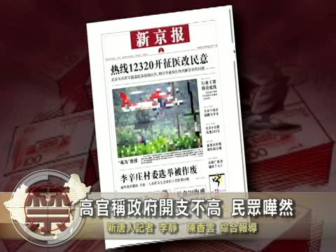 【禁聞】高官稱政府開支不高 民眾嘩然