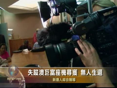 失蹤澳巨富座機尋獲 無人生還
