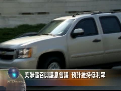 美聯儲召開議息會議 預計維持低利率