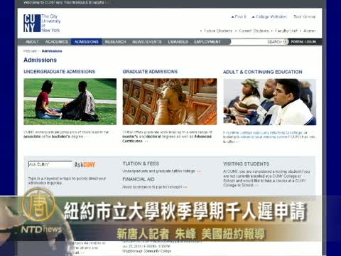 紐約市立大學秋季學期千人遲申請