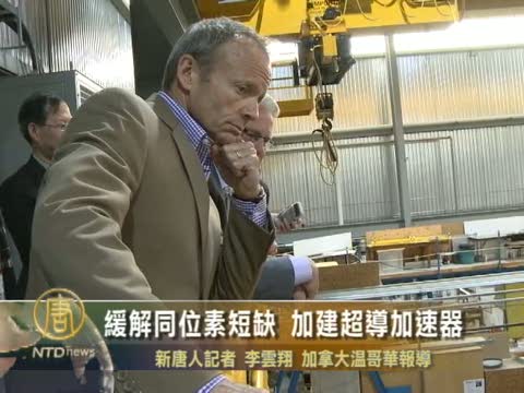 緩解同位素短缺 加建超導加速器