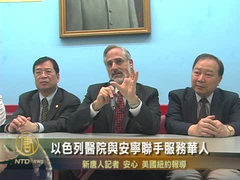 以色列醫院與安寧聯手服務華人