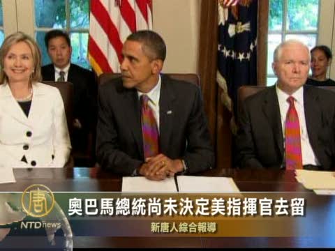 奥巴馬總統尚未決定美指揮官去留
