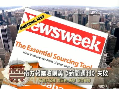 【禁聞】南方報業收購美《新聞週刊》失敗