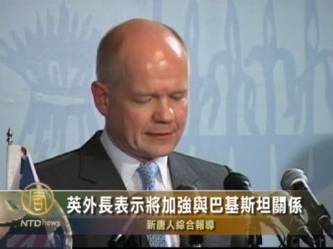 英外長表示將加強與巴基斯坦關係
