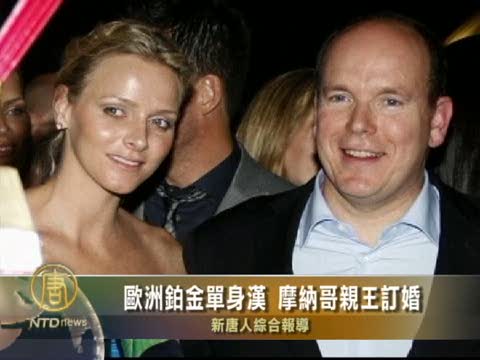 歐洲鉑金單身漢 摩納哥親王訂婚