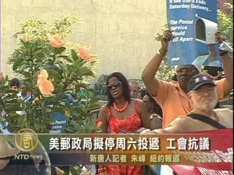 美郵政局擬停週六投遞 工會抗議