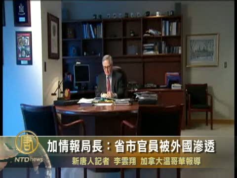 加情報局長：省市官員被外國滲透