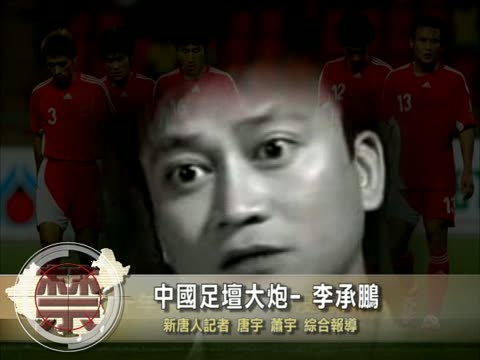【禁聞】中國足壇大炮﹣李承鵬