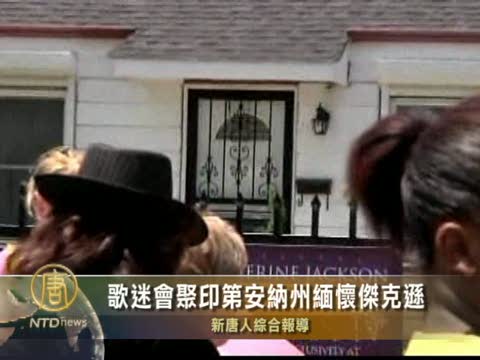 歌迷會聚印第安納州緬懷傑克遜