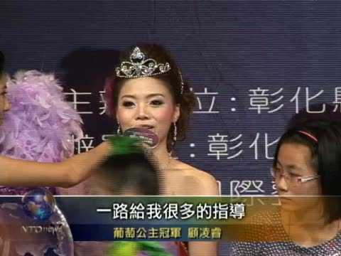 彰化葡萄公主選拔 行銷在地產業