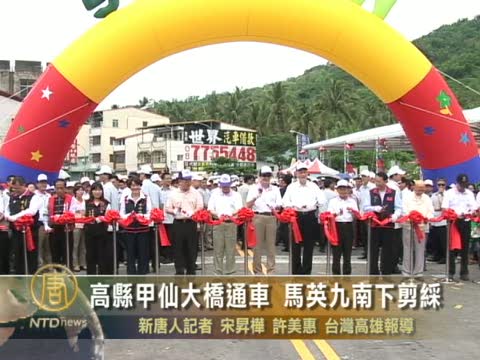 高縣甲仙大橋通車 馬英九南下剪綵