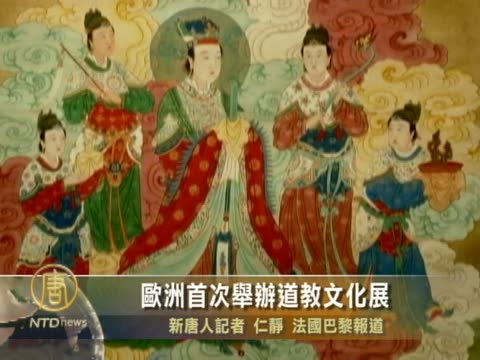 歐洲首次舉辦道教文化展