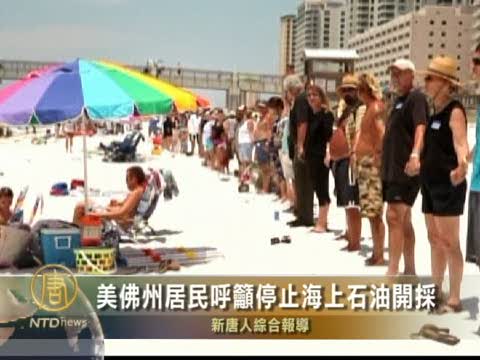 美佛州居民呼籲停止海上石油開採