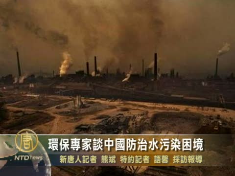 環保專家談中國防治水污染困境