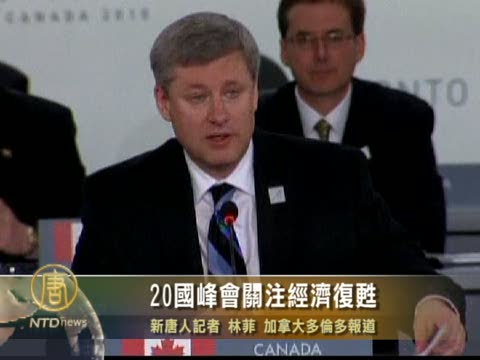 20國峰會關注經濟復甦