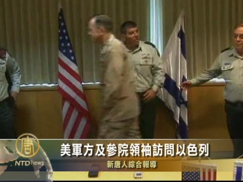 美軍方及參院領袖訪問以色列