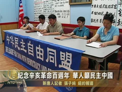 紀念辛亥革命百週年 華人籲民主中國