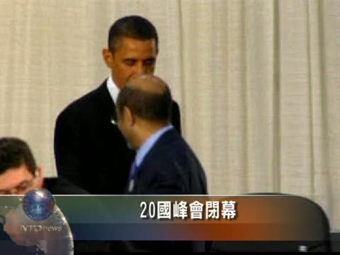 20國峰會閉幕