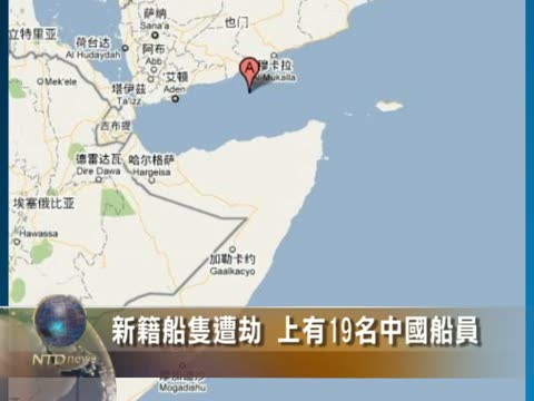 新籍船隻遭劫 上有19名中國船員