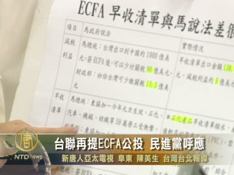 臺聯再提ECFA公投 民進黨呼應