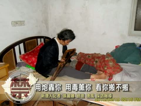 【禁聞】用炮轟你 用毒薰你  看你搬不搬