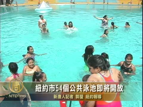 紐約市54個公共泳池即將開放