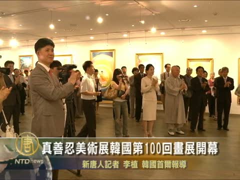真善忍美術展韓國第100回畫展開幕