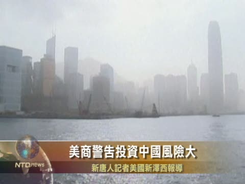 美商警告投資中國風險大