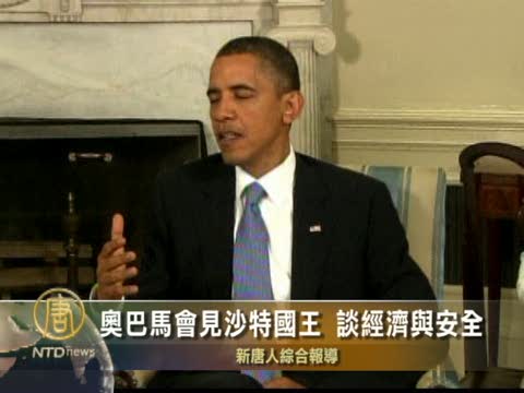奥巴馬會見沙特國王 談經濟與安全