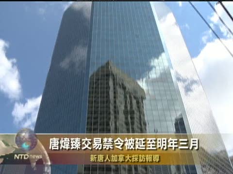 唐煒臻交易禁令被延至明年三月