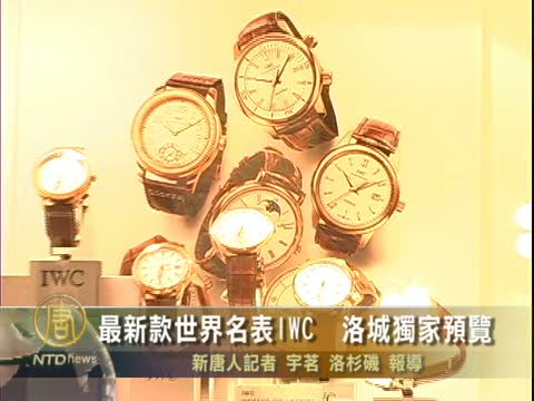 最新款世界名表IWC  洛城独家预览