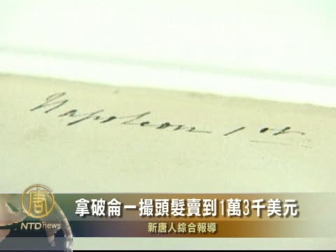 拿破崙一撮頭髮賣到1萬3千美元
