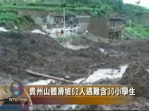 貴州山體滑坡62人遇難含30小學生