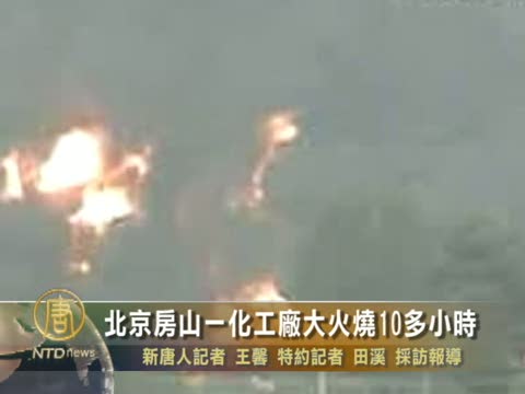 北京房山一化工廠大火燒10多小時