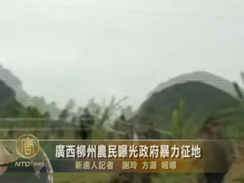 廣西柳州農民曝光政府暴力徵地