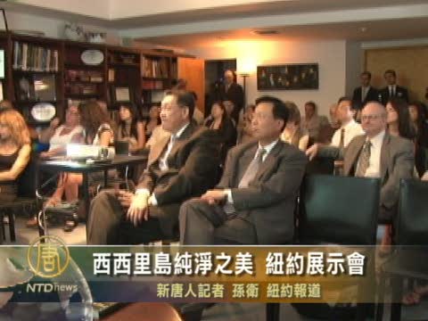 西西里島純淨之美 紐約展示會