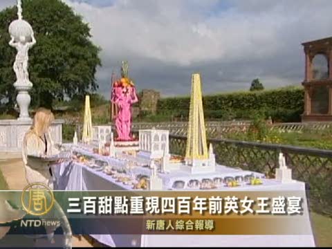 三百甜點重現四百年前英女王盛宴