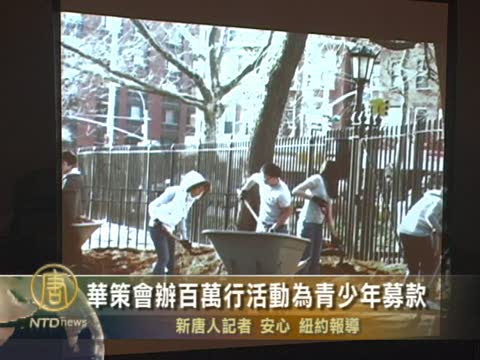華策會辦百萬步行活動為青少年募款