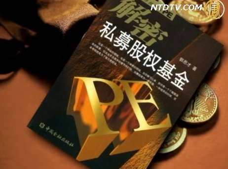 【禁聞】中共太子黨主導中國私募行業