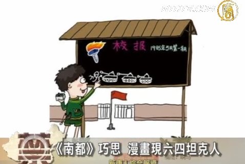 【禁聞】《南都》巧思 漫畫現六四坦克人