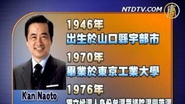 日本新首相菅直人三十年从政路