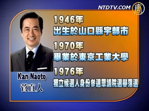 日本新首相菅直人三十年從政路