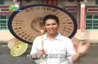 福爾摩沙大搜查：美濃紙傘