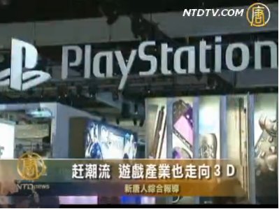 趕潮流 游戲產業也走向3D