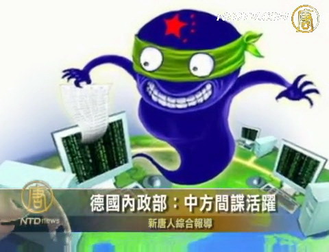 德國內政部：中方間諜活躍