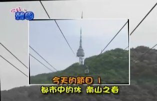 【你好韓國】南山 / 閔妃